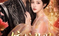 【皎皎月明映君心】108集短剧免费在线赏视