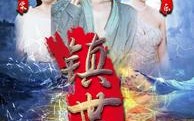 【镇世龙王】77集短剧全集在线，畅享视觉盛宴