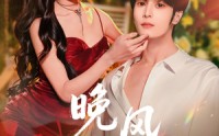 【晚风栖野】80集热门短剧免费高清观看