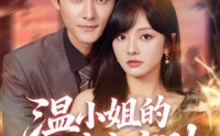 【温小姐的暗恋守则】92集短剧免费在线畅看