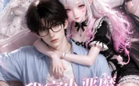 【我家小恶魔有点可爱！】121集短剧免费高清在线观看