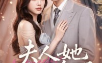 【夫人她美飒全场】78集短剧免费在线赏观