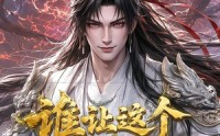 【谁让这个文盲修仙的】144集短剧在线免费赏看