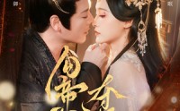 【勾帝心夺凤位】60集短剧在线免费全集赏