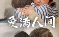【爱满人间】61集短剧资源在线免费看