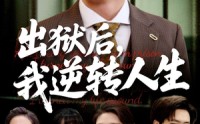 【出狱后，我逆转人生】66集高清全集在线流畅观看