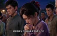 【弃地逢生第二季】23集短剧免费高清观看