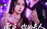 【霍总，你的夫人是大佬】77集短剧免费畅享观看