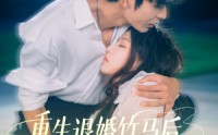 【重生退婚竹马后冷艳靳爷他超会宠】66集高清短剧，全集在线免费畅享