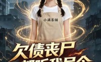 【欠债丧尸都听我号令】60集短剧免费在线完整赏
