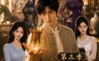 【全是国宝，你管这叫私人博物馆第三季】102集短剧免费全集观映