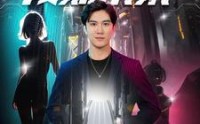 【预知未来】100集短剧在线全集，高清流畅不容错过