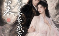 【娘亲归来，魔君爹爹藏不住了】77集短剧免费全集赏览