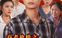 【高考放榜之一举夺魁】50集超清短剧全集在线免费欣赏