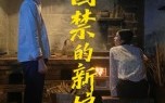 【囚禁的新娘】30集在线免费短剧全集看