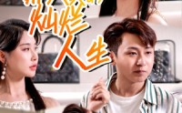 【郝天真的灿烂人生】49集短剧免费完整版在线播放