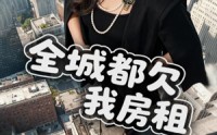 【全城都欠我房租】72集短剧免费在线赏观