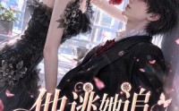 【他逃她追，清冷前任插翅难逃】69集短剧全集免费畅看