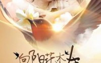 【向阳花木易为春】101集短剧全集在线无广告观看