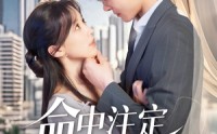 【命中注定属于你】70集短剧免费全集在线观看，精彩剧情不容错过