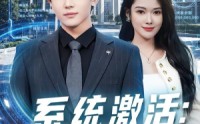 【系统激活：人工呼吸后我一身底牌】80集免费短剧在线高清观看