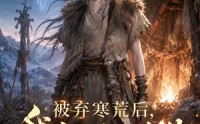 【被弃寒荒后，我点燃了兽世】35集优质短剧免费览看