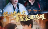 【侯门老祖宗重整家族荣耀】61集短剧高清流畅在线观看，家族风云再起
