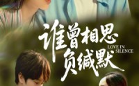 【谁曾相思负缄默】50集短剧全集在线观看，无需会员