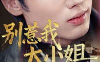 【别惹我大小姐】40集短剧全集在线观看无广告