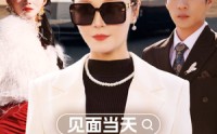 【见面当天儿媳送我上热搜】30集短剧全集在线观看不卡顿