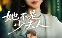 【她不是少夫人】75集优质短剧在线免费观映