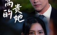 【高贵的她】31集短剧在线观看，全集高清无删减
