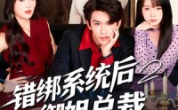【错绑系统后御姐总裁对我动了心】60集短剧免费全集速览