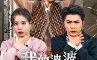 【好心婆婆之事与愿违】60集高清短剧全集在线流畅观看