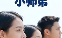 【师姐们的小师弟】79集在线短剧完整版免费观