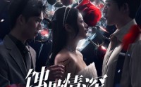 【蚀骨情深不及你】80集短剧全集在线追剧无广告
