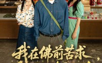 【我在佛前苦求重生不当冤大头】80集短剧免费在线畅看全集