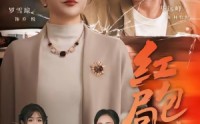 【红包局中局】60集短剧免费全集在线赏看