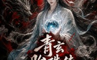 【青玄胎珠传：前传】57集短剧全辑免费在线赏阅