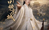 【一朝开口动京城】60集热门短剧在线览看