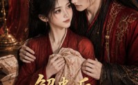 【解蛊后燕王以江山为聘娶我！】134集短剧在线免费观赏集
