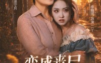 【变成丧尸也爱你】71集精彩短剧免费在线观全集