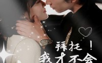 【拜托！我才不会喜欢你】69集短剧在线观看不卡顿