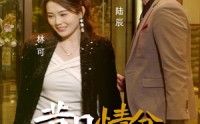 【昔日情分今朝断】50集短剧全集在线观看，无需会员