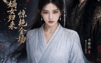 【心死后，嫡女归来惊艳全场】89集短剧全集免费赏映