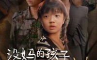 【没妈的孩子像棵草】50集短剧手机在线观看APP