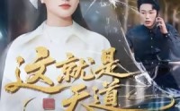 【这就是天道】50集短剧免费全集畅览看
