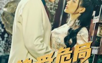 【挚爱危局】79集高清短剧全集在线流畅观看
