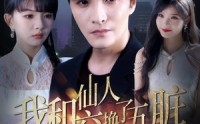 【我和仙人交换了五脏（80集）】80集全集无广告在线看