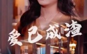 【爱已成渣】36集免费在线短剧畅看